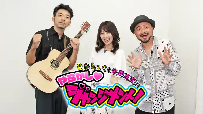 どぶろっくと山岸逢花のやらかしジャッジメント！！