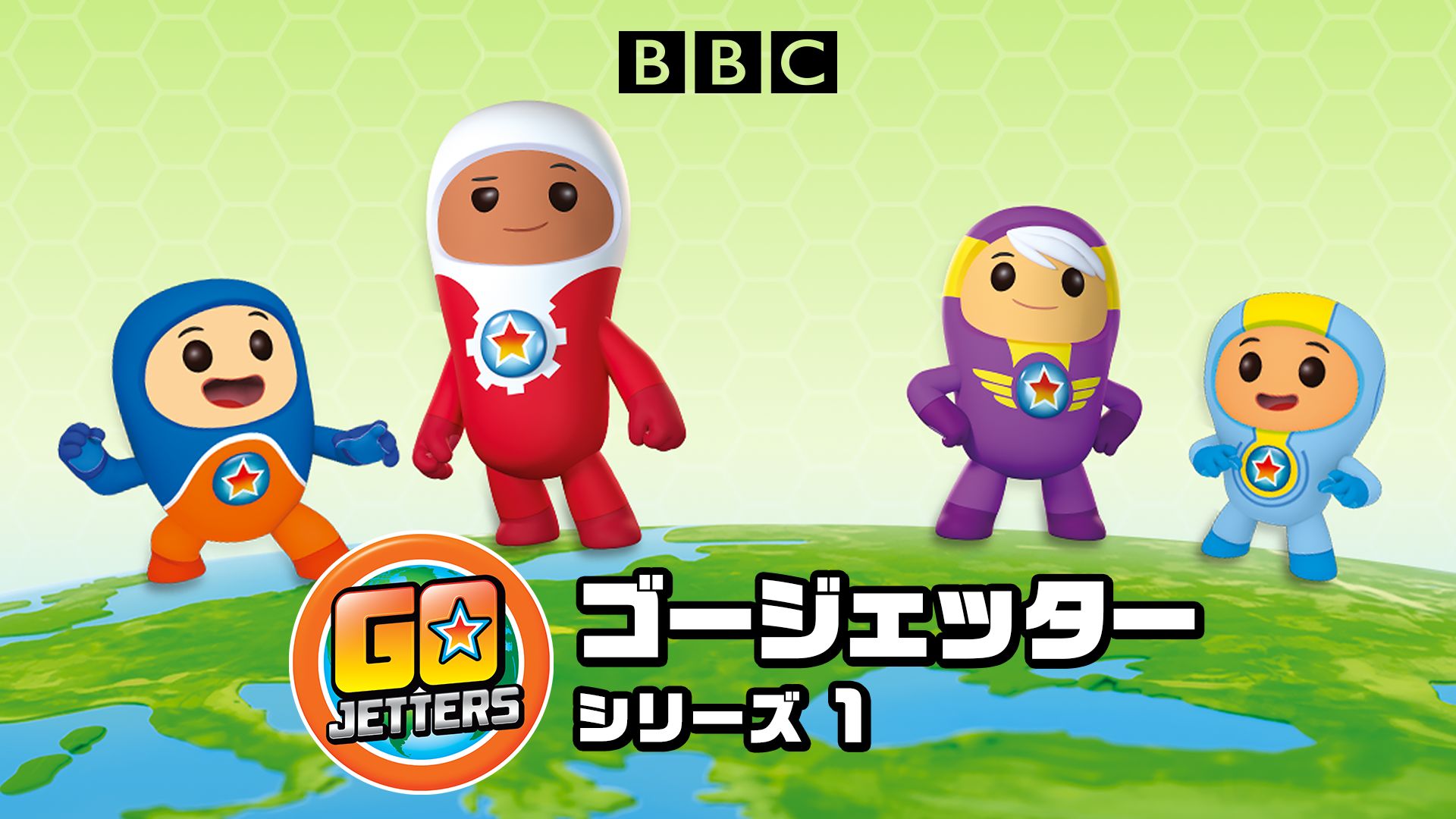 Go Jetters/ゴージェッター シリーズ1