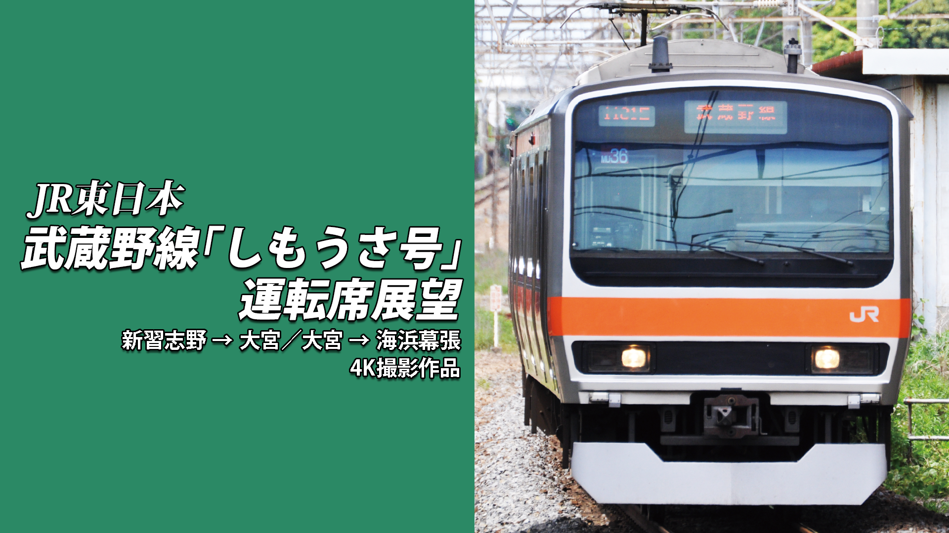 武蔵野線 しもうさ号 運転席展望 新習志野 大宮 大宮 海浜幕張 ４ｋ撮影作品 バラエティ Pex 動画検索 無料体験で今見られるドラマ 映画の作品タイトル検索