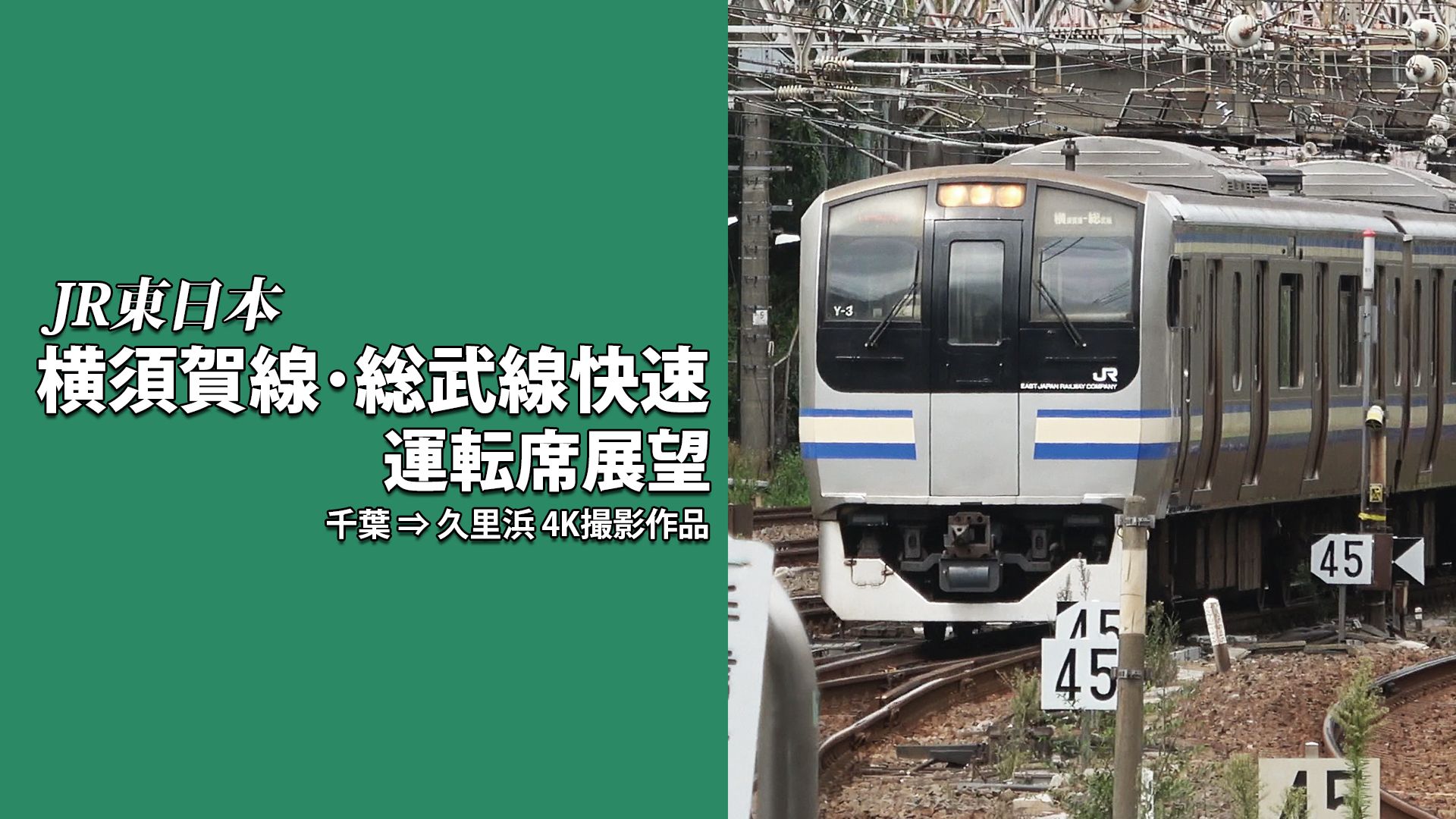 横須賀線・総武線快速運転席展望 千葉 ⇒ 久里浜 4K撮影作品