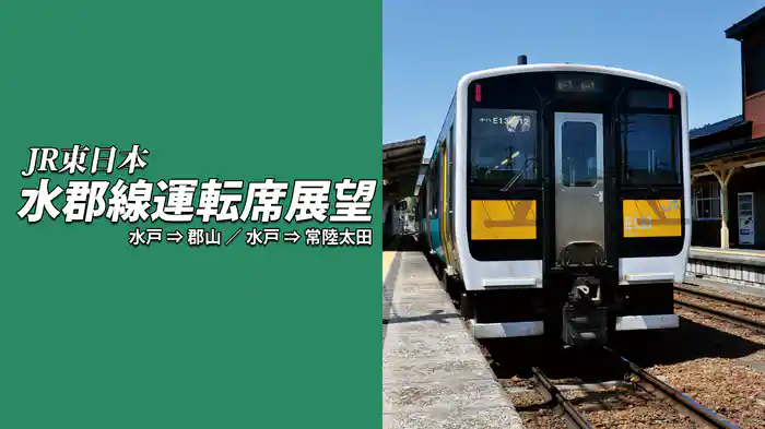 水郡線運転席展望　水戸 ⇒ 郡山 / 水戸 ⇒ 常陸太田