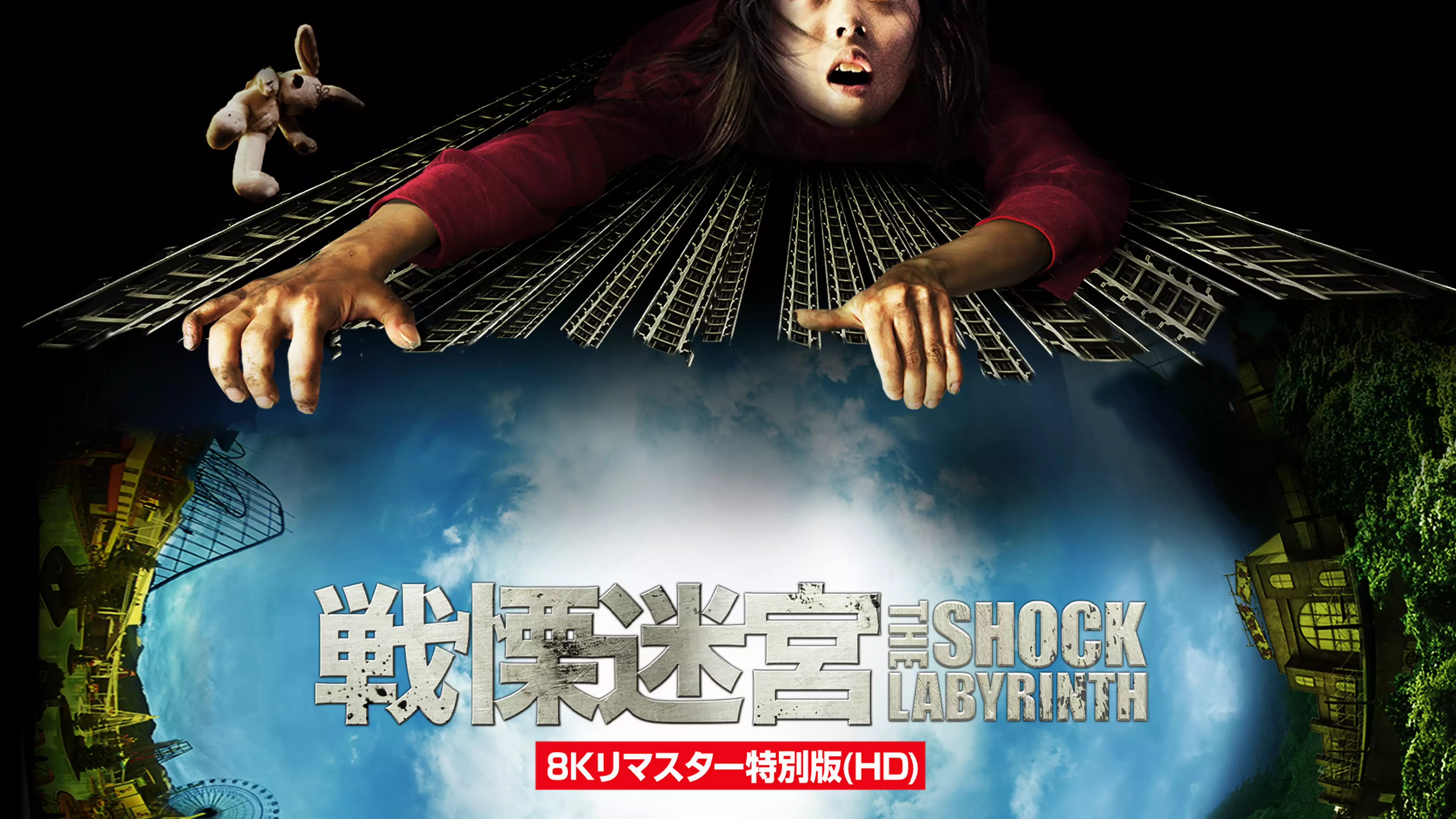 戦慄迷宮 THE SHOCK LABYRINTH　８Kリマスター特別版(HD)