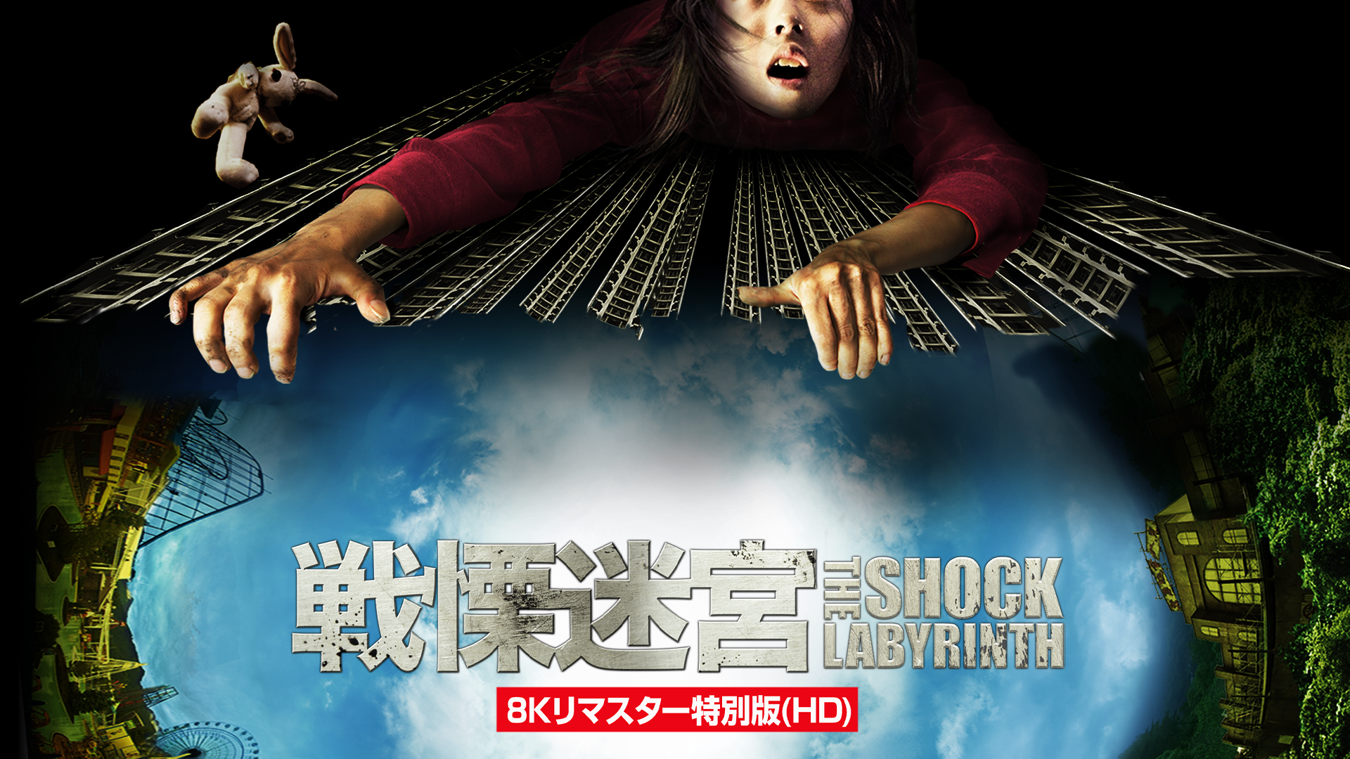 戦慄迷宮 THE SHOCK LABYRINTH ８Kリマスター特別版(HD)(邦画 / 2009 