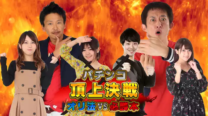 パチンコ頂上決戦！～オリ法vs必勝本～