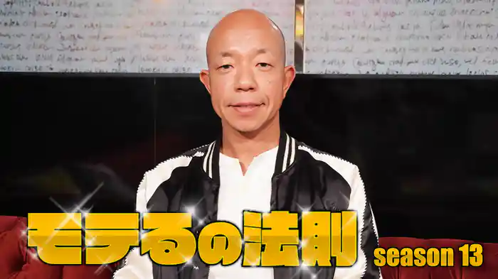 モテるの法則season13