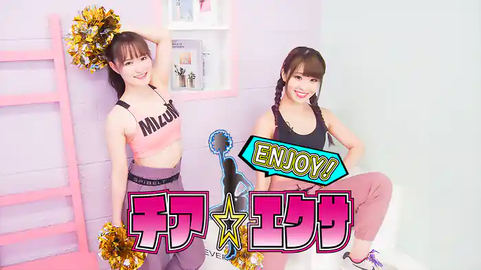 ENJOY!チア☆エクサ