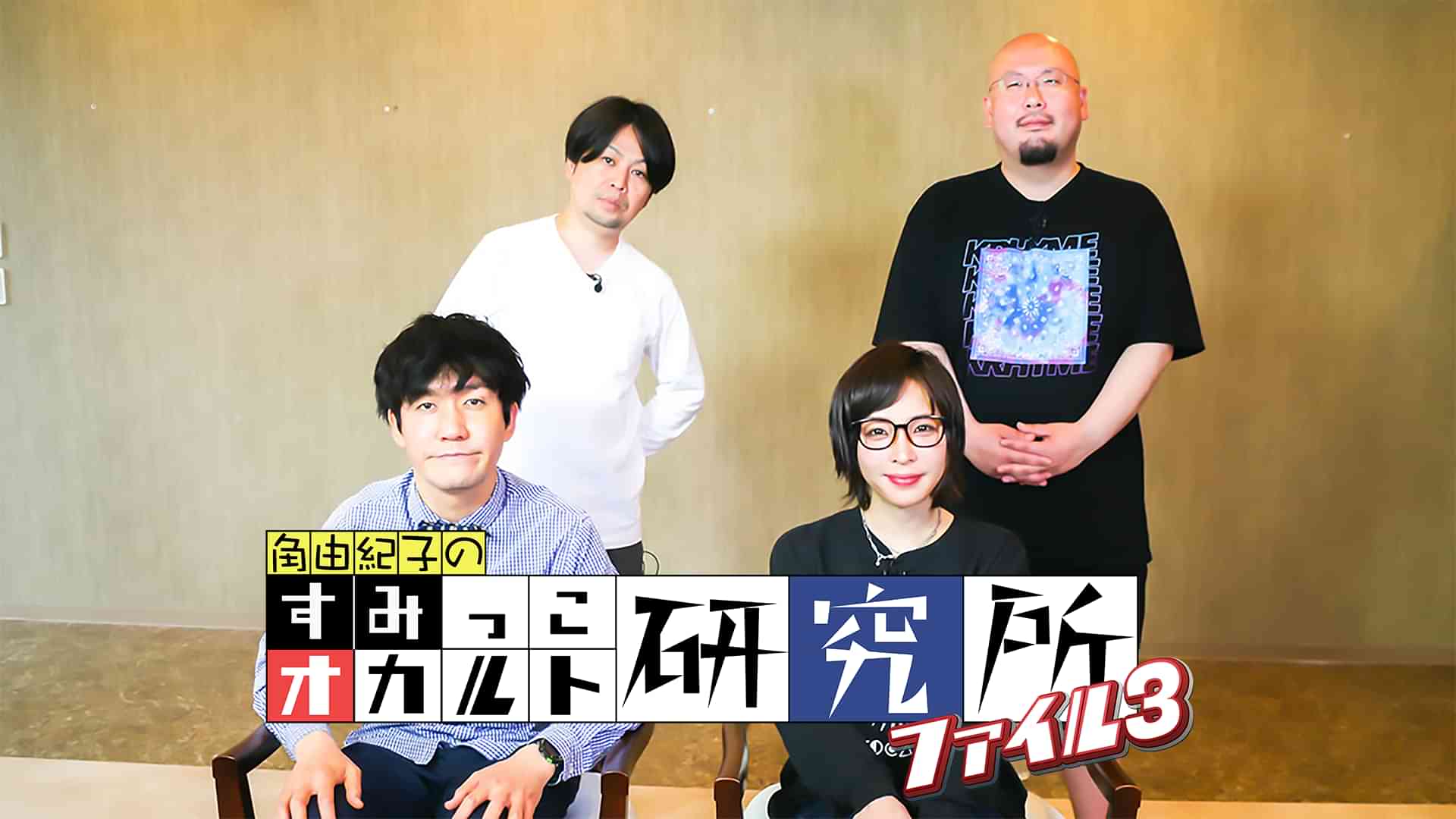 すみっこオカルト研究所　ファイル３