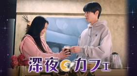 韓国ドラマ『深夜カフェ』の日本語字幕版の動画を全話無料で見れる配信アプリまとめ