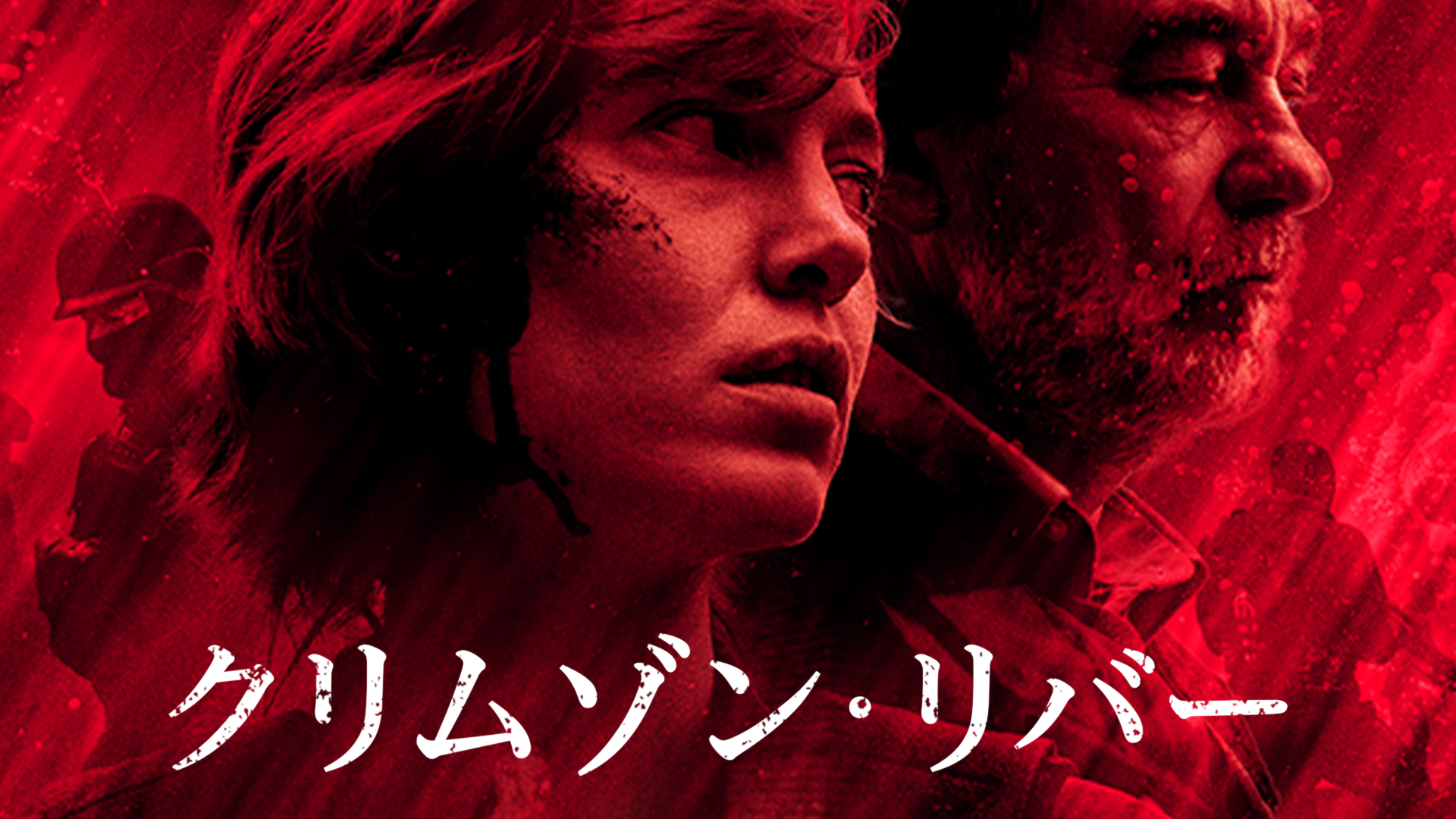 クリムゾン・リバー シーズン1(海外ドラマ / 2018) - 動画配信 | U-NEXT 31日間無料トライアル