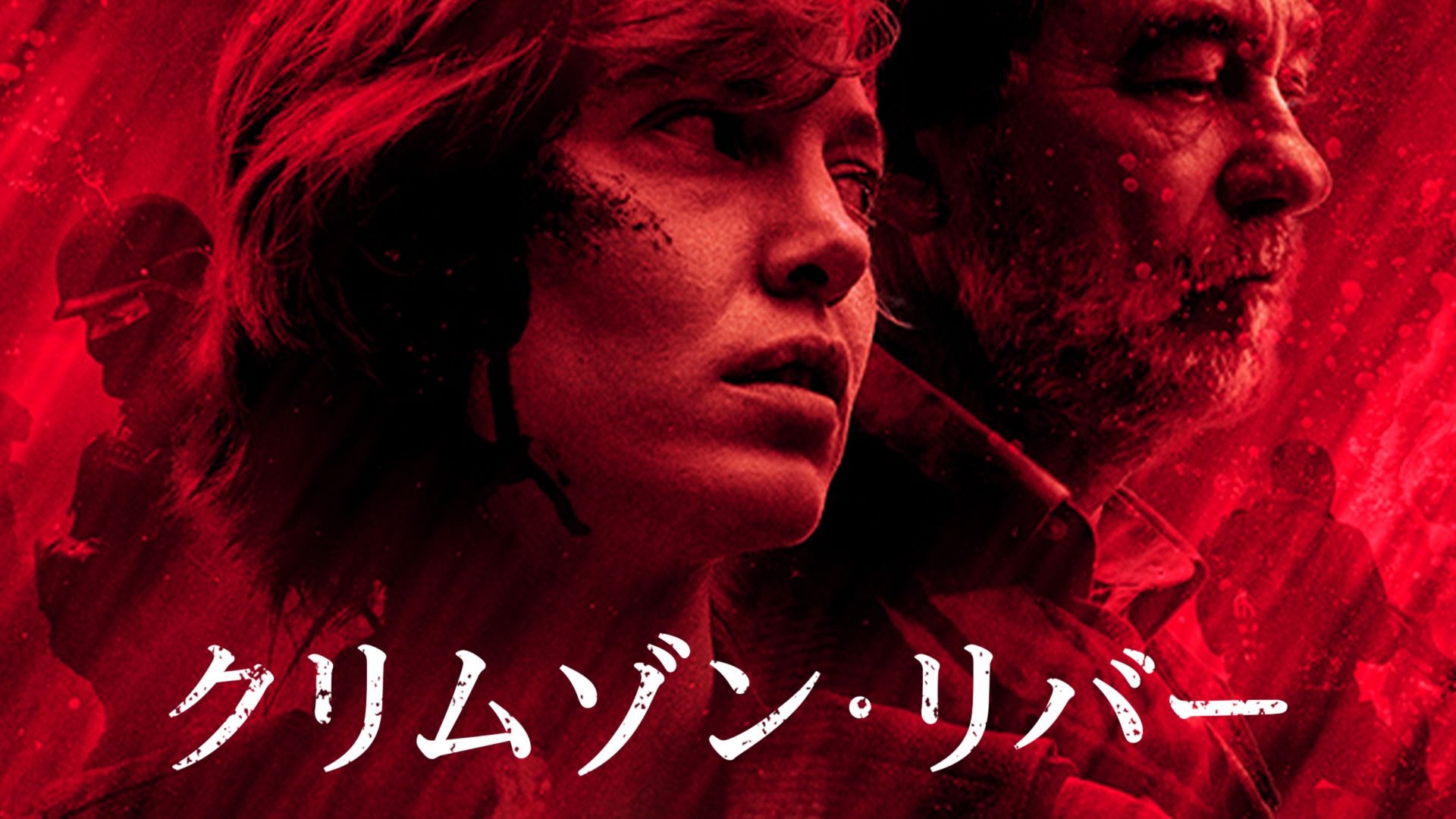 クリムゾン・リバー1 (ドラマ)