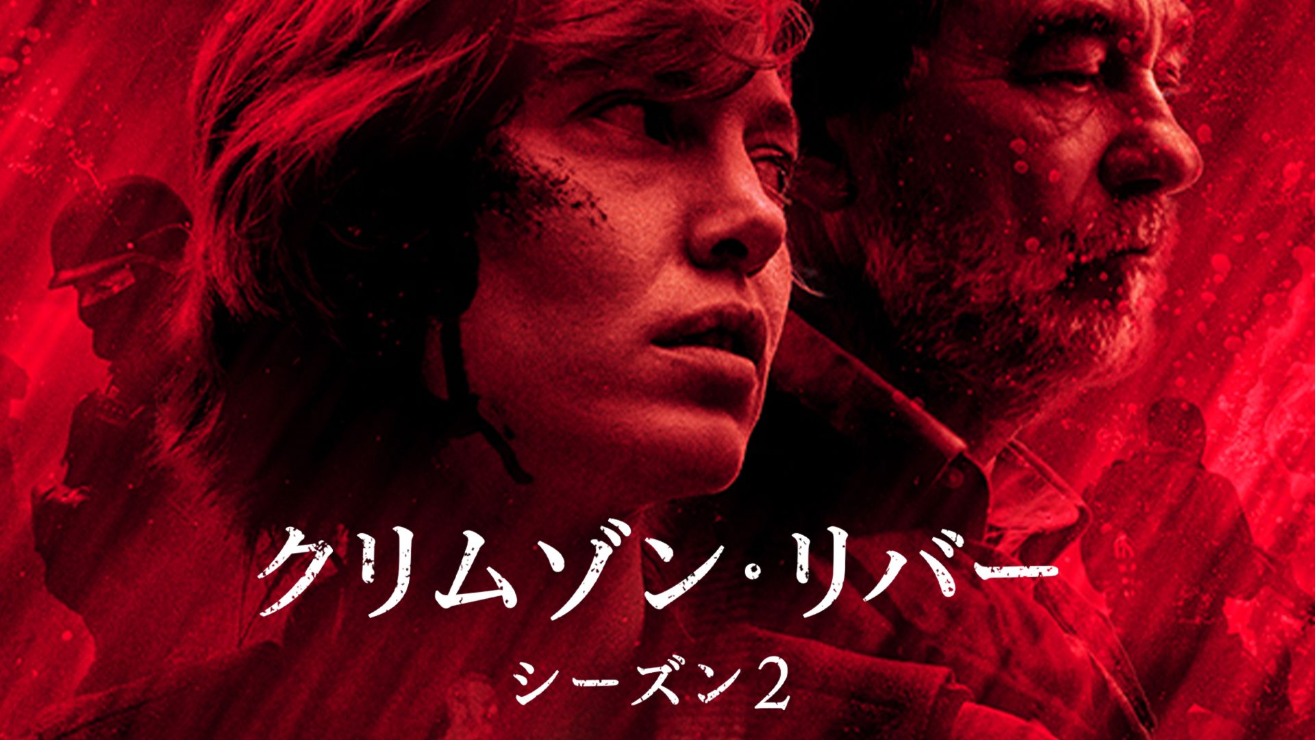 クリムゾン・リバー2 (ドラマ)