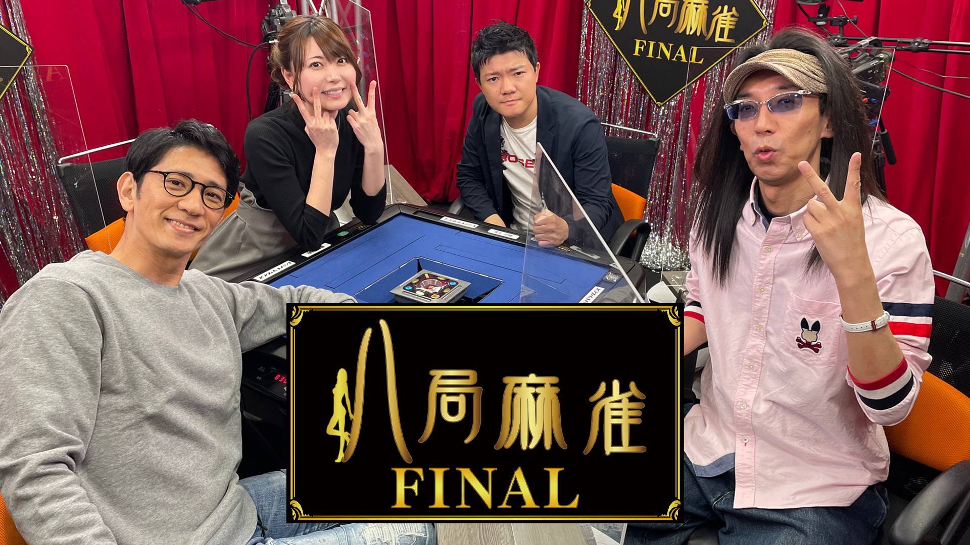 八局麻雀FINAL(TV番組・エンタメ / 2021) - 動画配信 | U-NEXT 31日間無料トライアル