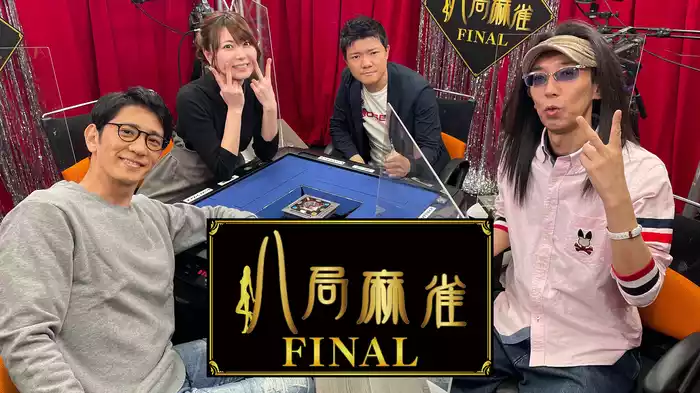 八局麻雀FINAL