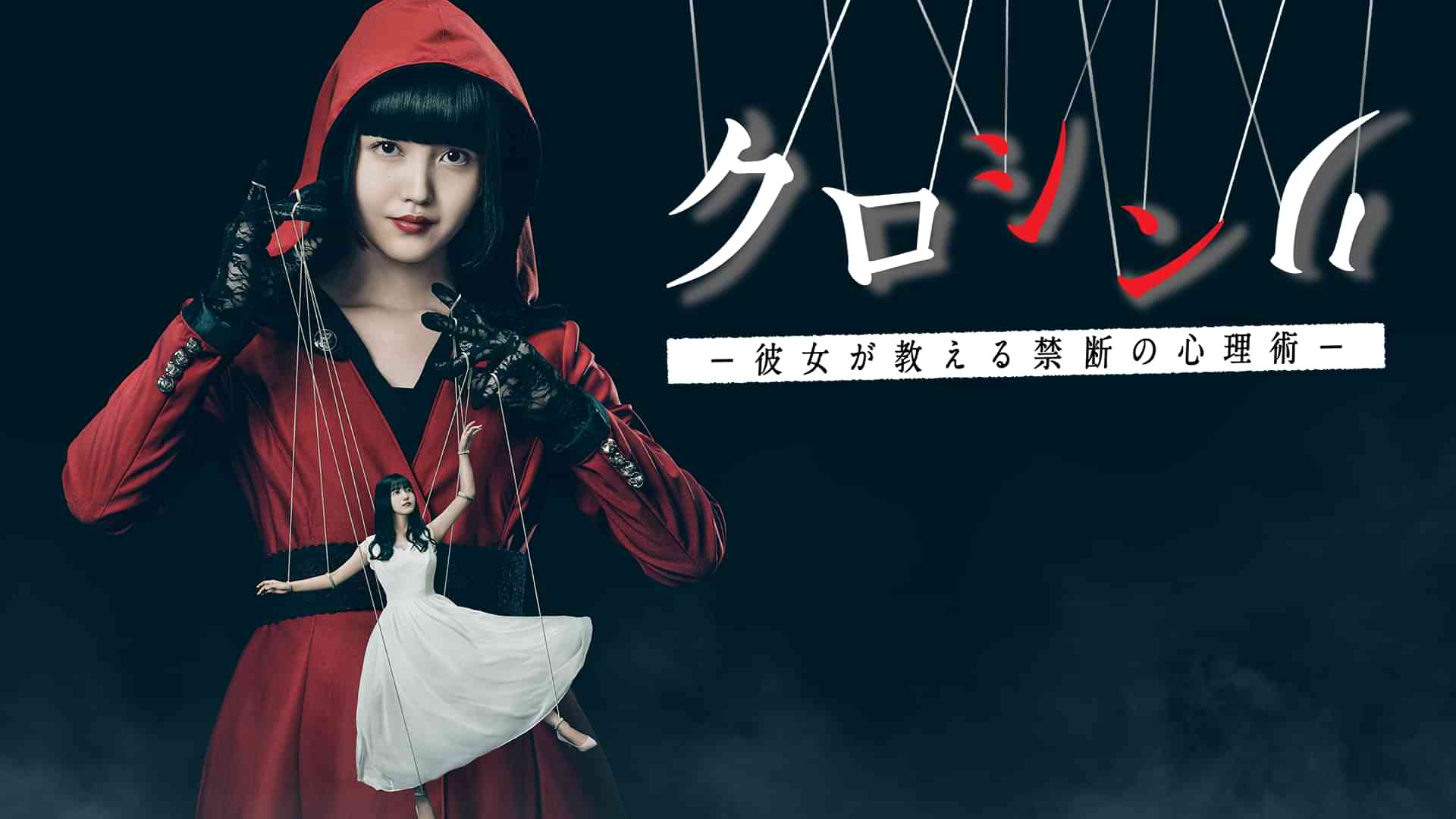 クロシンリ　彼女が教える禁断の心理術