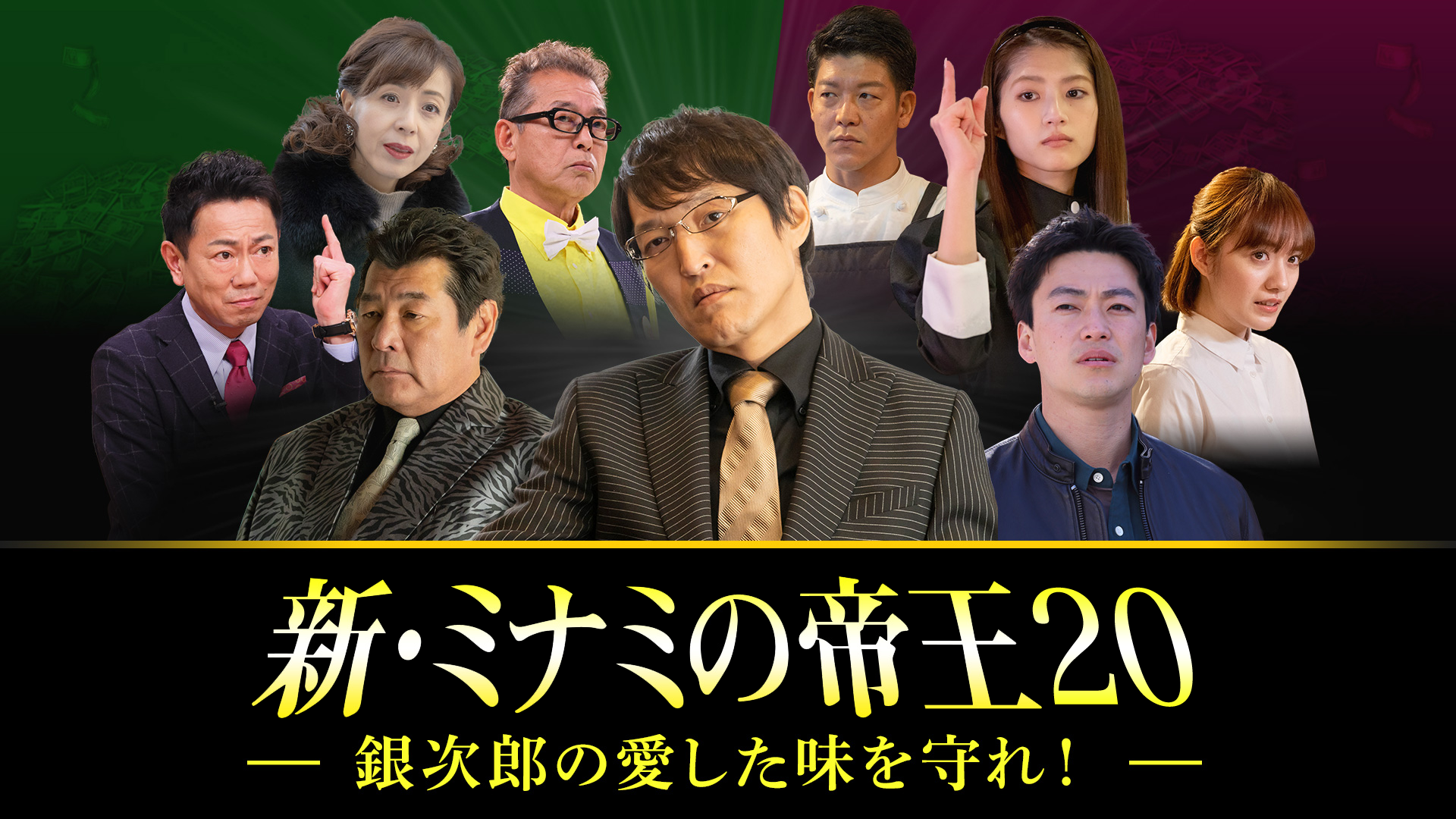 新 ミナミの帝王 銀次郎の愛した味を守れ 国内ドラマ 21 動画配信 U Next 31日間無料トライアル