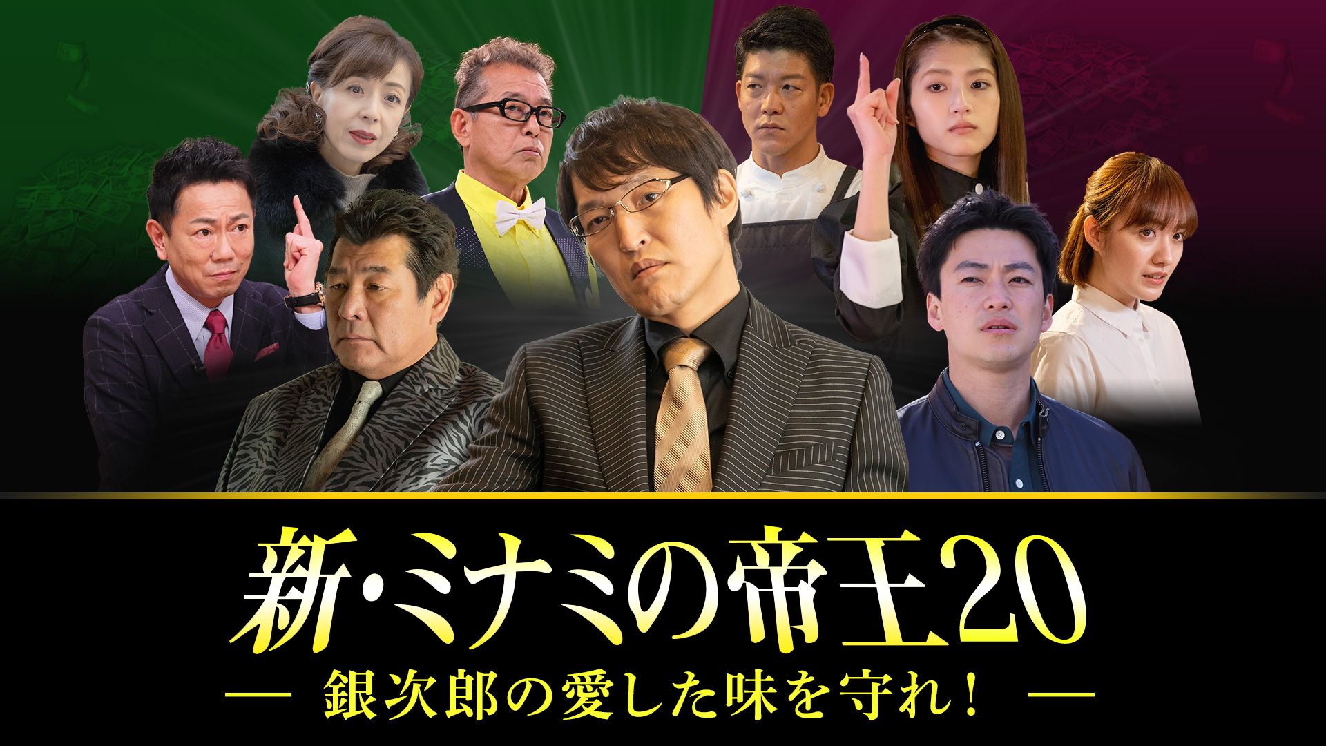 新・ミナミの帝王 〜銀次郎の愛した味を守れ!〜