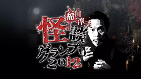 稲川淳二の怪談グランプリ2012
