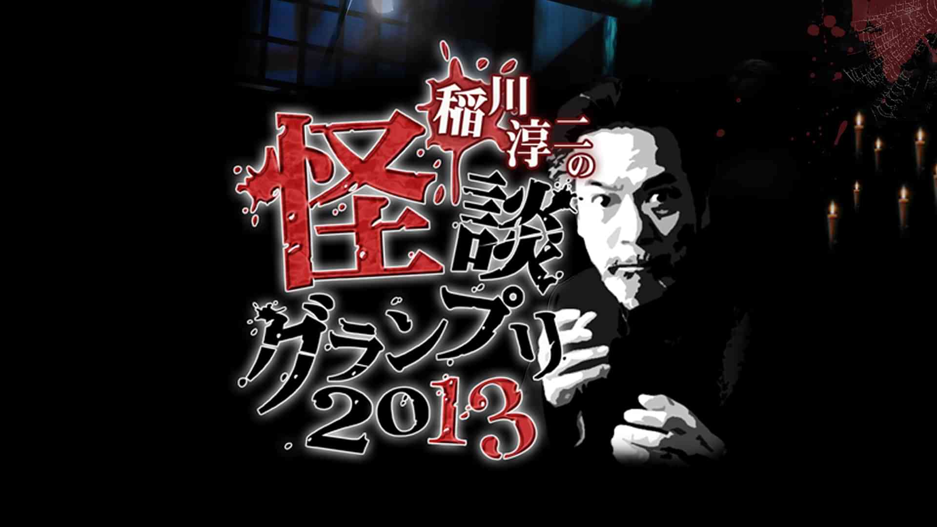 稲川淳二の怪談グランプリ2013