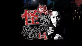 稲川淳二の怪談グランプリ2014