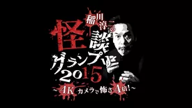 稲川淳二の怪談グランプリ2015