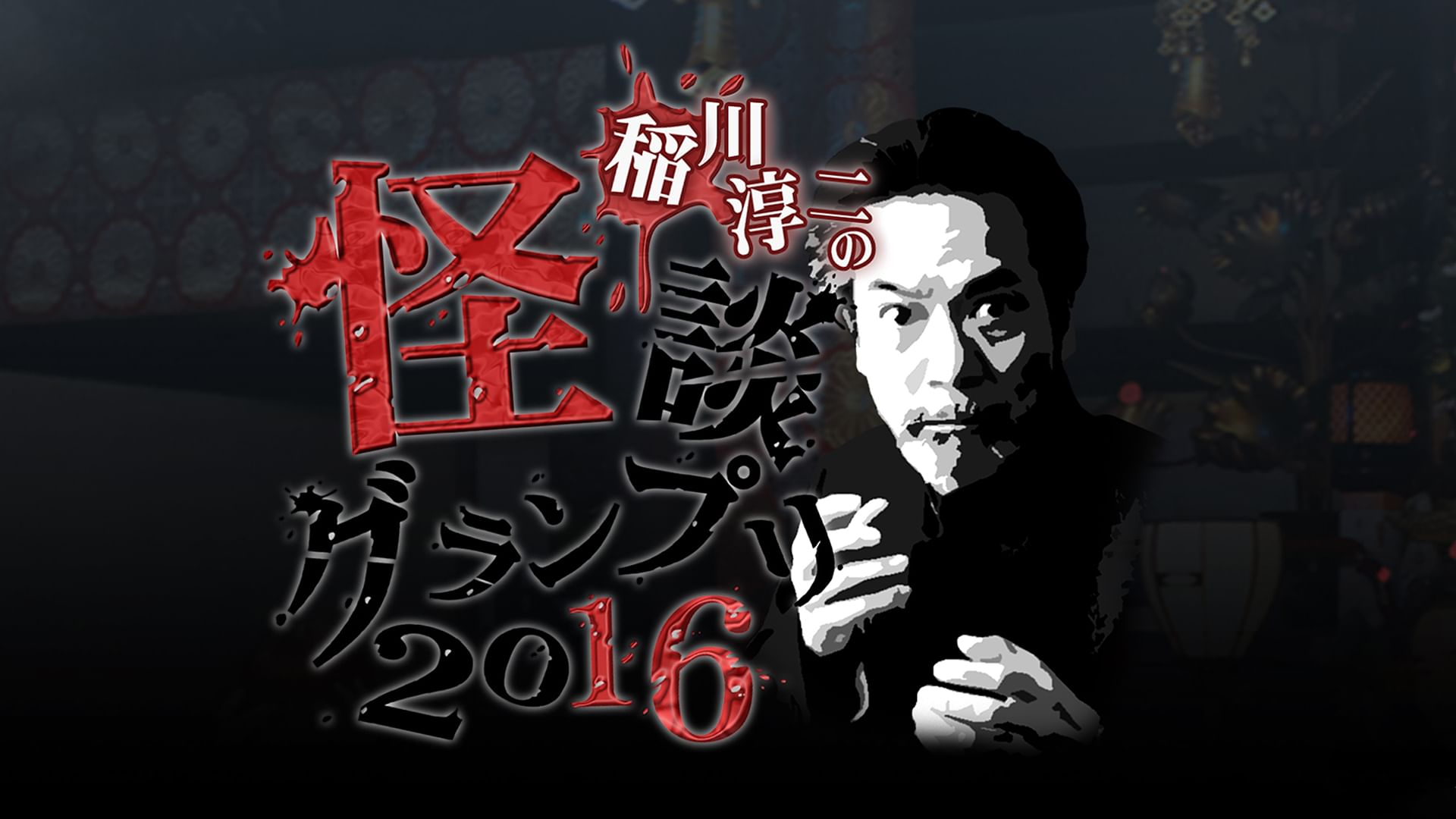 稲川淳二の怪談グランプリ2016