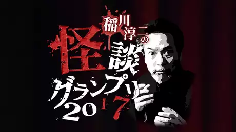 稲川淳二の怪談グランプリ2017