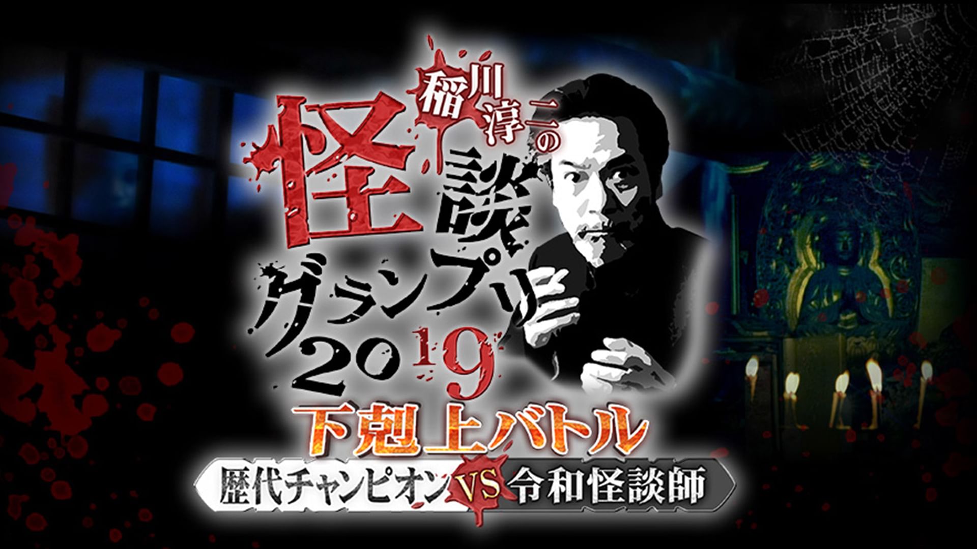 稲川淳二の怪談グランプリ2019〜下剋上バトル!歴代チャンピオンVS令和怪談師〜