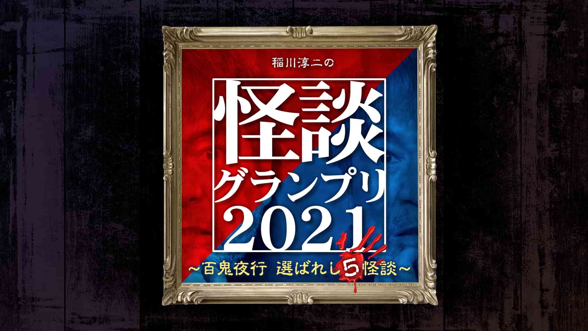 稲川淳二の怪談グランプリ2021