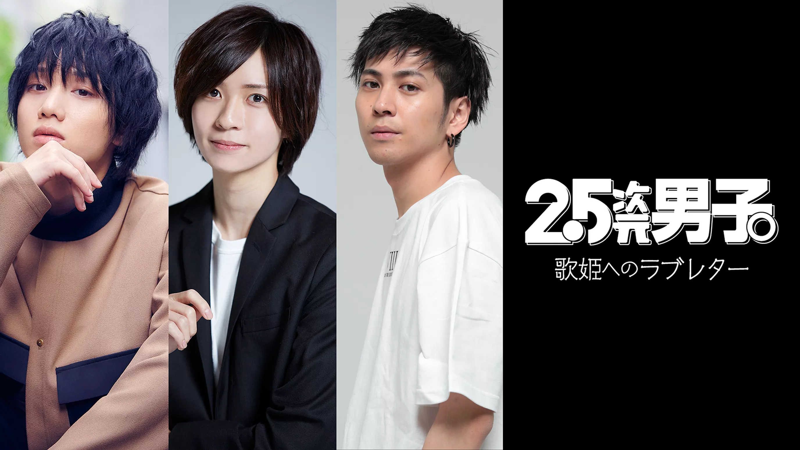 2.5次元男子。～歌姫へのラブレター～