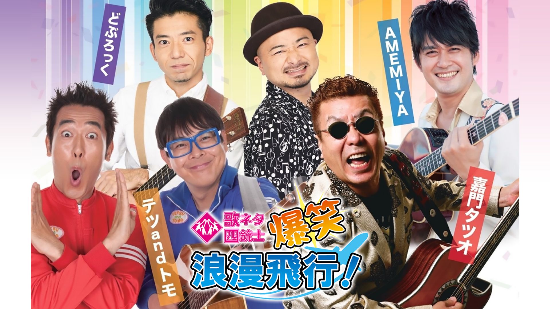 歌ネタ四銃士〜爆笑浪漫飛行！〜