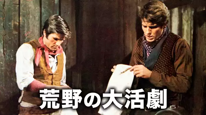 荒野の大活劇