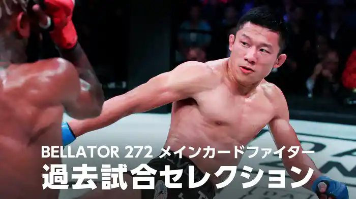 BELLATOR 272 メインカードファイター過去試合セレクション