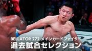 BELLATOR 272 メインカードファイター過去試合セレクション