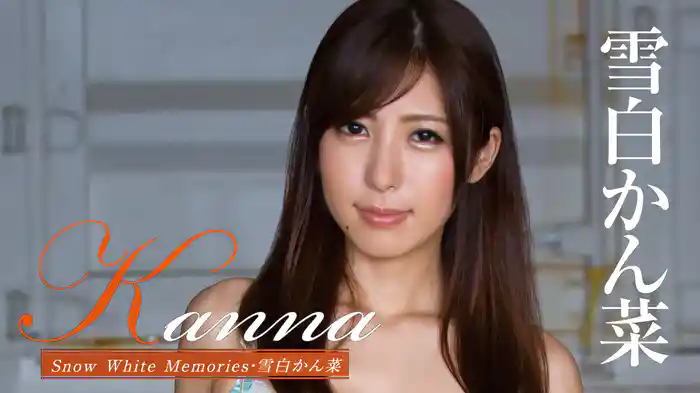 雪白かん菜『Kanna Snow White Memories』