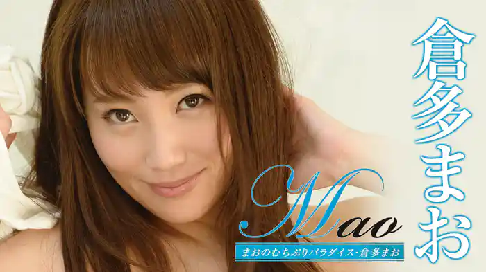 倉多まお 『Mao まおのむちぷりパラダイス』