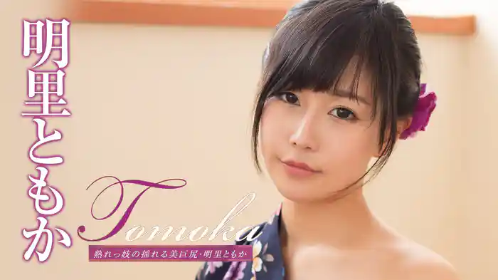 明里ともか 『Tomoka 熟れっ妓の揺れる美巨尻』