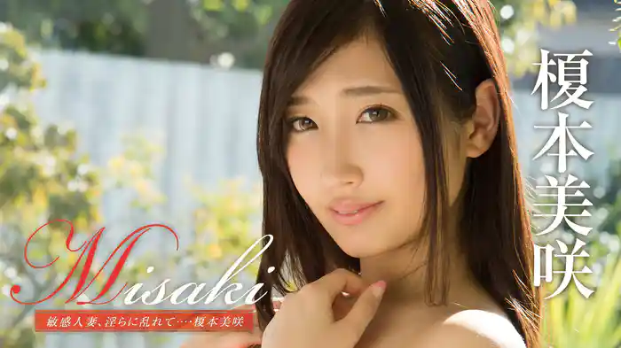 榎本美咲 『Misaki 敏感人妻、淫らに乱れて…』