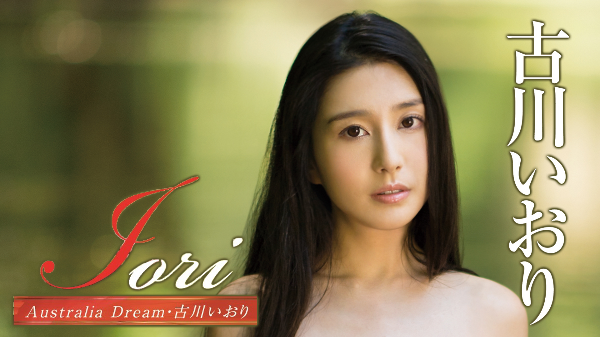 古川いおり 『Iori Australia Dream』(セミアダルト / 2017) - 動画配信 | U-NEXT 31日間無料トライアル