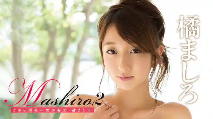 橘ましろ 『Mashiro2 とある美乳の性的魅力』
