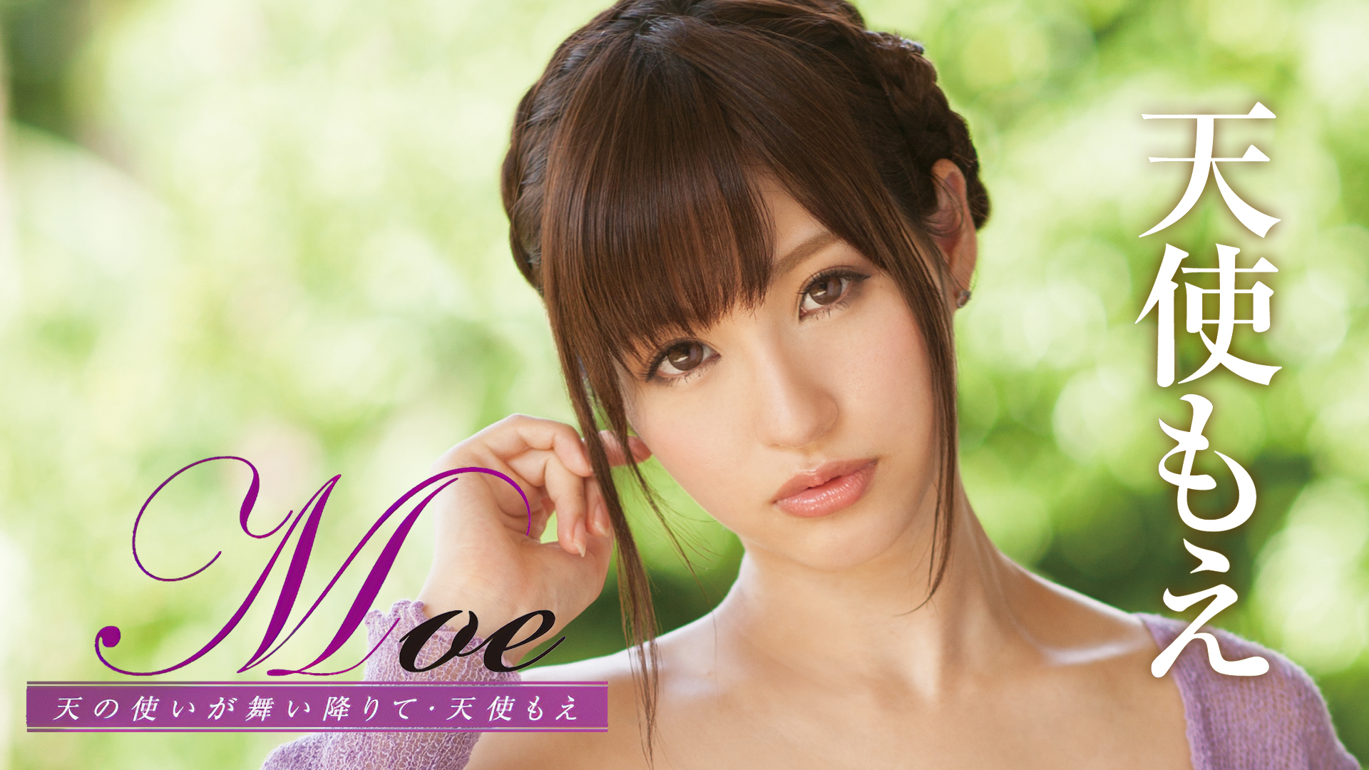 天使もえ 『Moe 天の使いが舞い降りて』(その他♡ / 2015) - 動画配信 | U-NEXT 31日間無料トライアル