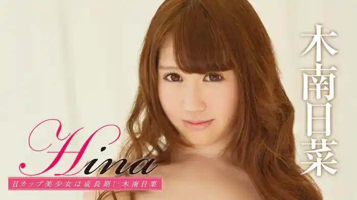 木南日菜 『Hina Hカップ美少女は成長期！』