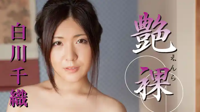 白川千織 『艶裸』