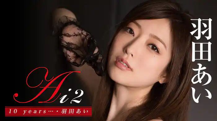 羽田あい 『Ai2 10 years…』