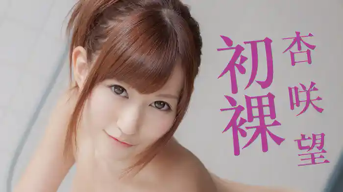 杏咲望 『初裸 virgin nude』