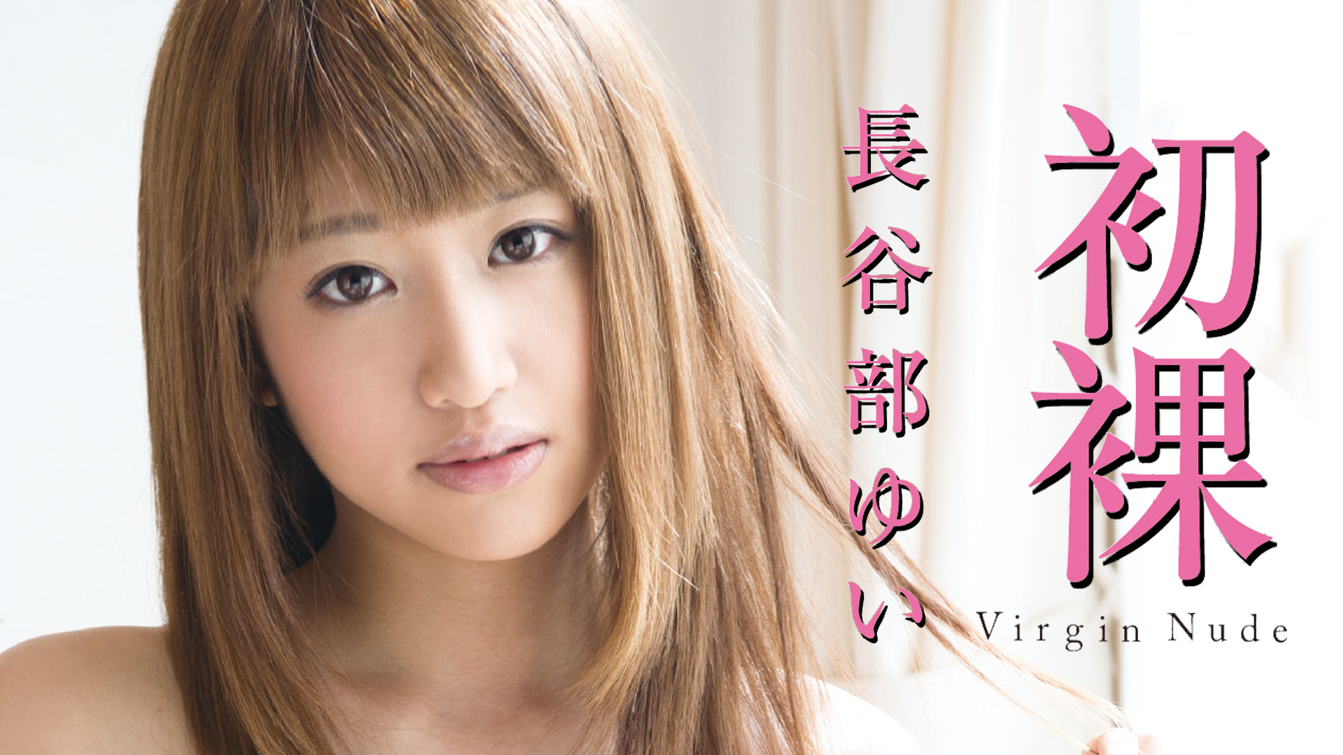 初裸　長谷部ゆい　ヌード 