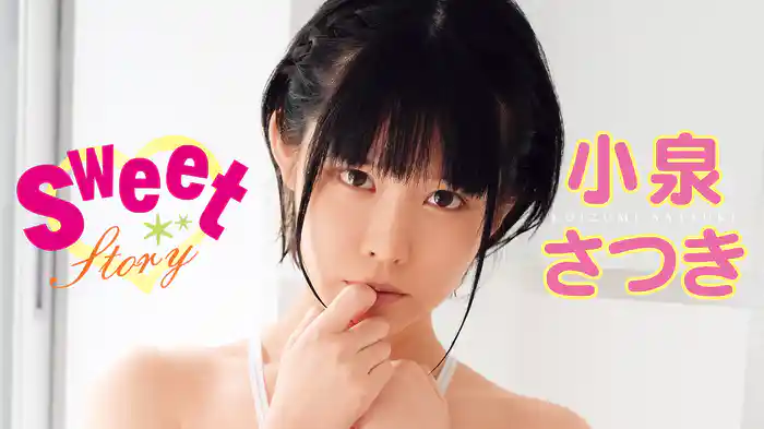小泉さつき『Sweet Story』