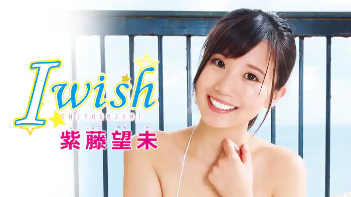 紫藤望未『I wish』