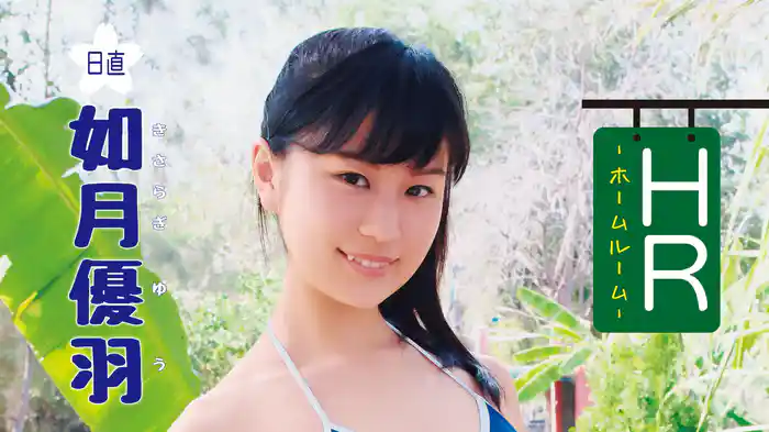如月優羽『HR－日直 如月優羽－』
