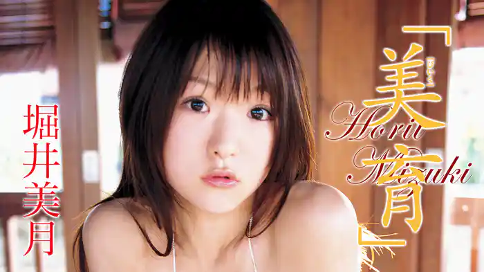 堀井美月『美育』