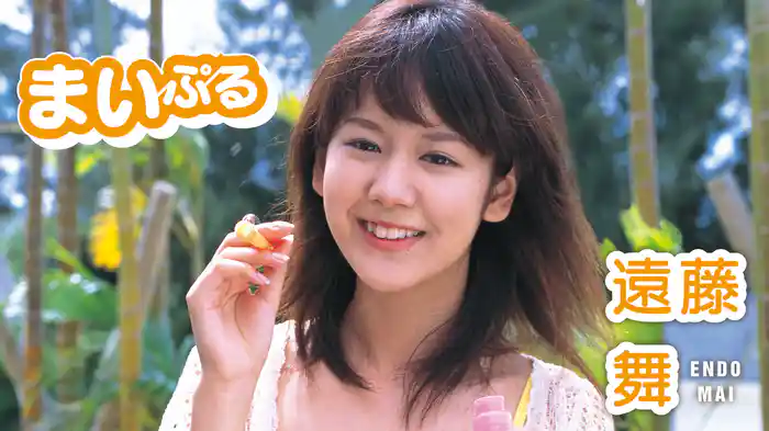 遠藤舞『まいぷる』